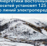 В Ягоднинском и Омсукчанском округах приступили к капремонту энергообъектов - MagadanMedia.Ru