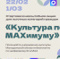 Учреждения культуры Магаданской области включились во Всероссийскую акцию «Культура поMAХимуму» - Администрация Магаданской области