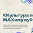 culturemax 250226 - Газета Магаданская правда
