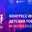 В Москве состоится Конгресс индустрии детских товаров - Министерство экономического развития