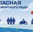МЧС: выход на лед – под контролем, выезд – под запретом - Kolyma.Ru