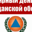 ВСЕМИРНЫЙ ДЕНЬ ГРАЖДАНСКОЙ ОБОРОНЫ - Пожарно-спасательный центр