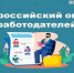 Всероссийский опрос работодателей 2026 - Министерство экономического развития