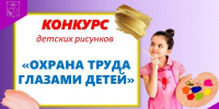 Конкурс детских рисунков "Охрана труда глазами детей" - Министерство дорожного хозяйства и транспорта