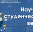 В Северо-Восточном государственном университете началась «Научная студенческая весна» - СВГУ