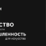 В Москве состоится Всероссийский фестиваль креативных технологий «АРТПРОМ» - Министерство экономического развития