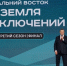 Юрий Трутнев: Любовь к Родине начинается с путешествий по стране - Kolyma.Ru