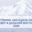 В Магаданской области стартовала заявочная кампания на программу «Женщина-лидер. Север и Дальний Восток» - Kolyma.Ru