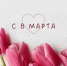 Поздравляем с замечательным весенним праздником 8 Марта! - СВГУ