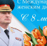 Поздравление руководителя МЧС России Александра Куренкова с Международным женским днем - МЧС Магаданской области