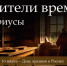 Хранители времени: архивариусы - Научная библиотека им. А.С. Пушкина