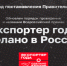 Утверждены изменения в порядке проведения Всероссийской премии «Экспортер года» - Министерство экономического развития