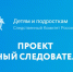 Колымские дети могут попасть в число «Юных следователей» - Kolyma.Ru