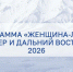 В Магаданской области стартовала заявочная кампания на программу «Женщина-лидер. Север и Дальний Восток» - Kolyma.Ru
