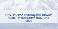 В Магаданской области стартовала заявочная кампания на программу «Женщина-лидер. Север и Дальний Восток» - Kolyma.Ru