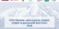 В Магаданской области стартовала заявочная кампания на программу «Женщина-лидер. Север и Дальний Восток» - Администрация Магаданской области