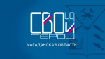 Стартовал третий модуль программы кадрового роста для ветеранов СВО «СВОи Герои 49»