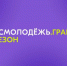Молодых колымчан приглашают участвовать в конкурсе Росмолодежь.Гранты - Министерство культуры и туризма