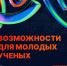 Возможности для молодых ученых - гранты, конференции, конкурсы, форумы - СВГУ