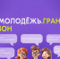 Открыт приём заявок на участие во Всероссийском конкурсе молодёжных проектов среди физических лиц Росмолодёжь.Гранты 1 сезон - Министерство труда и социальной политики