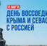 В Магаданской области готовятся отметить День воссоединения Крыма с Российской Федерацией - Kolyma.Ru