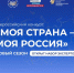 Экспертов из Магаданской области приглашают оценить инициативы участников конкурса «Моя страна – моя Россия» - Администрация Магаданской области