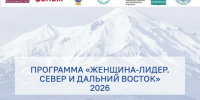 В Магаданской области стартовала заявочная кампания на программу «Женщина-лидер. Север и Дальний Восток» - Инвестпортал Магаданской области