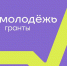 05 марта 2026. Старт приёма заявок на всероссийский конкурс молодёжных проектов «Росмолодежь.Гранты 1 сезон» - Минфин Магаданской области