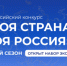 Экспертов из Магаданской области приглашают оценить инициативы участников конкурса «Моя страна – моя Россия» - Kolyma.Ru
