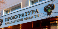 В Магаданской области по иску прокуратуры суд взыскал с недропользователя ущерб в размере почти 5,7 млн рублей - Kolyma.Ru