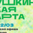Куда сходить по Пушкинской карте в Магаданской области с 16 по 22 марта - Газета Магаданская правда