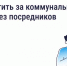 Как и зачем платить за коммунальные услуги напрямую поставщикам - Администрация Магаданской области