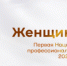 Национальная премия «Женщины НКО» впервые примет заявки в 23 номинациях - Администрация Магаданской области