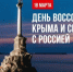 Губернатор Сергей Носов: 12 лет назад жители Крыма и Севастополя сделали выбор — быть вместе со своей исторической Родиной - Администрация Магаданской области