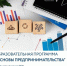 Фонд развития предпринимательства Магаданской области открывает набор на образовательную программу «Основы предпринимательства» - Администрация Магаданской области