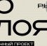 20 марта в КВЦ «Рында» откроется новая выставка «По слоям» - Kolyma.Ru