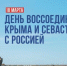 Крымская весна. 12 лет со Дня воссоединения Крыма и Севастополя с Россией - СВГУ
