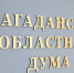 20 марта состоится первое заседание Горного совета при Магаданской областной Думе - Магаданская областная Дума