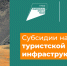 Предприниматели Магаданской области могут подать заявки на субсидии в рамках нацпроекта «Туризм и гостеприимство» - Администрация Магаданской области