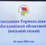 На площадке Магаданской областной Думы начал работу Горный совет - Kolyma.Ru