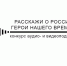 Игорь Донцов помог магаданским школьникам принять участие в финале Всероссийского патриотического конкурса - Kolyma.Ru