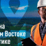 Работа на Дальнем Востоке – новый тренд - Мэрия города Магадана