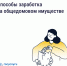 Как получать дополнительные доходы от общего имущества и на что их можно потратить - Администрация Магаданской области