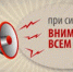 Внимание! Информируем о порядке действий населения при получении сигнала оповещения «ВНИМАНИЕ ВСЕМ! - Департамент по делам гражданской обороны, защиты от чрезвычайных ситуаций и пожарной безопасности