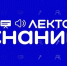 Колымчан приглашают принять участие в прямых эфирах проекта Знание.Лекторий - Администрация Магаданской области