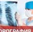 В СВГУ началось флюорографическое обследование студентов и сотрудников - СВГУ