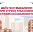 Внимание! Действия при беспилотной и ракетной опасности. Это должен знать каждый! - Департамент по делам гражданской обороны, защиты от чрезвычайных ситуаций и пожарной безопасности