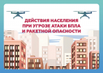Внимание! Действия при беспилотной и ракетной опасности. Это должен знать каждый!