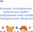 Детей и молодежь Магадана приглашают поучаствовать в конкурсе творческих работ о профессиях Колымы - Мэрия города Магадана