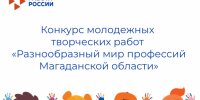 Детей и молодежь Магадана приглашают поучаствовать в конкурсе творческих работ о профессиях Колымы - Мэрия города Магадана